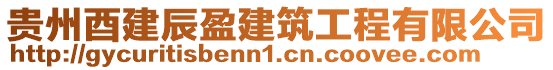 貴州酉建辰盈建筑工程有限公司