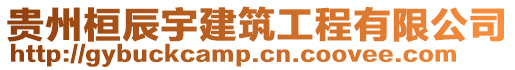 貴州桓辰宇建筑工程有限公司