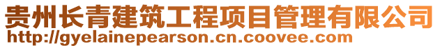 貴州長青建筑工程項目管理有限公司