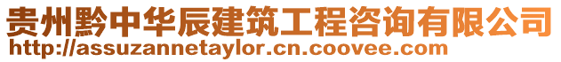 貴州黔中華辰建筑工程咨詢有限公司