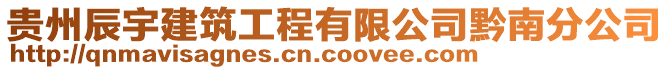 貴州辰宇建筑工程有限公司黔南分公司