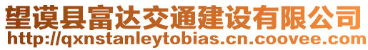 望謨縣富達交通建設(shè)有限公司