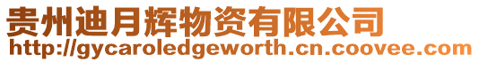 貴州迪月輝物資有限公司