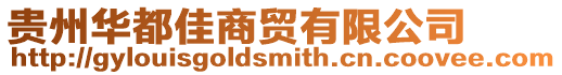 貴州華都佳商貿有限公司