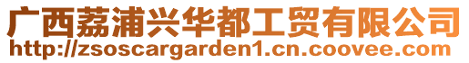 廣西荔浦興華都工貿有限公司