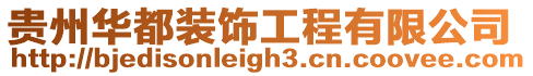 貴州華都裝飾工程有限公司