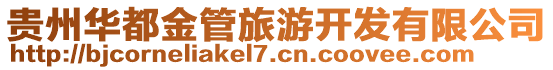貴州華都金管旅游開發有限公司