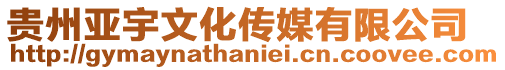 貴州亞宇文化傳媒有限公司