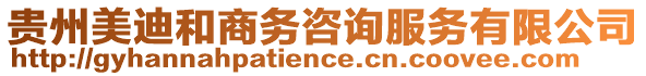 貴州美迪和商務咨詢服務有限公司