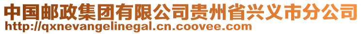 中國郵政集團有限公司貴州省興義市分公司