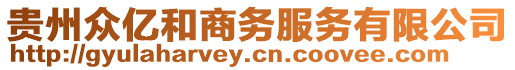 貴州眾億和商務(wù)服務(wù)有限公司