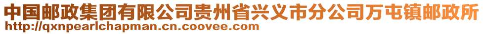 中國郵政集團有限公司貴州省興義市分公司萬屯鎮郵政所