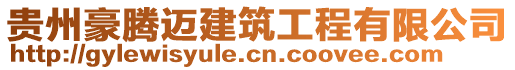 貴州豪騰邁建筑工程有限公司