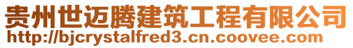 貴州世邁騰建筑工程有限公司