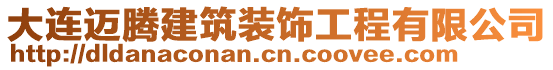 大連邁騰建筑裝飾工程有限公司