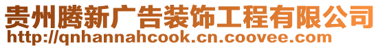 貴州騰新廣告裝飾工程有限公司