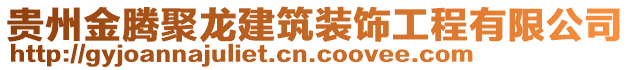 貴州金騰聚龍建筑裝飾工程有限公司