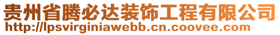 貴州省騰必達裝飾工程有限公司