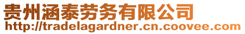 貴州涵泰勞務(wù)有限公司
