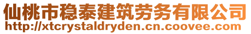 仙桃市穩(wěn)泰建筑勞務(wù)有限公司