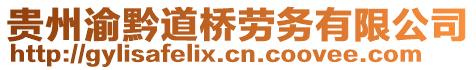 貴州渝黔道橋勞務(wù)有限公司