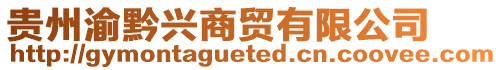 貴州渝黔興商貿(mào)有限公司