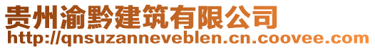 貴州渝黔建筑有限公司