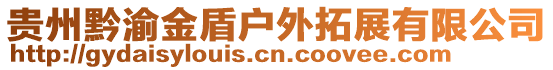 貴州黔渝金盾戶外拓展有限公司