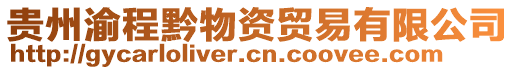 貴州渝程黔物資貿(mào)易有限公司