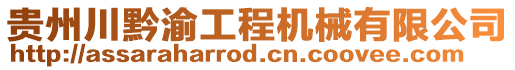 貴州川黔渝工程機(jī)械有限公司