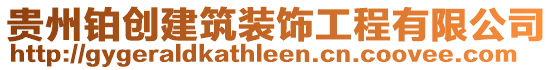 貴州鉑創建筑裝飾工程有限公司