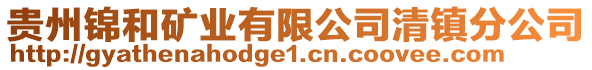 貴州錦和礦業(yè)有限公司清鎮(zhèn)分公司