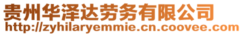 貴州華澤達勞務有限公司
