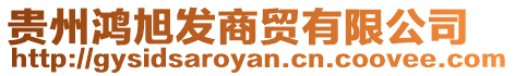 貴州鴻旭發商貿有限公司