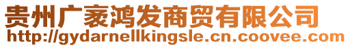 貴州廣袤鴻發(fā)商貿(mào)有限公司