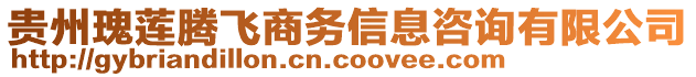 貴州瑰蓮騰飛商務(wù)信息咨詢有限公司