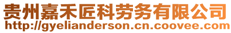 貴州嘉禾匠科勞務有限公司