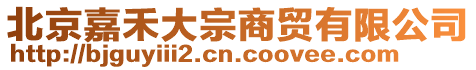 北京嘉禾大宗商貿(mào)有限公司