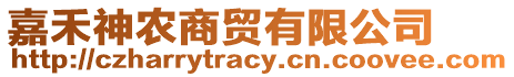 嘉禾神農(nóng)商貿(mào)有限公司