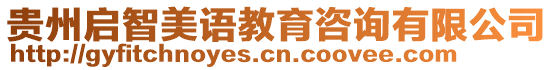 貴州啟智美語教育咨詢有限公司