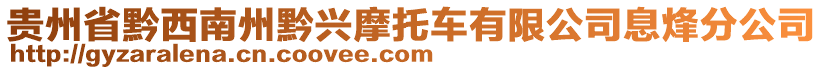 貴州省黔西南州黔興摩托車有限公司息烽分公司