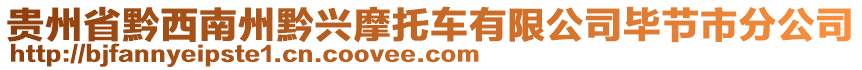 貴州省黔西南州黔興摩托車有限公司畢節(jié)市分公司