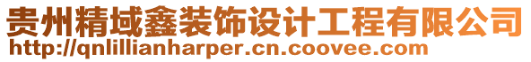 貴州精域鑫裝飾設(shè)計(jì)工程有限公司