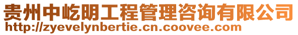 貴州中屹明工程管理咨詢有限公司