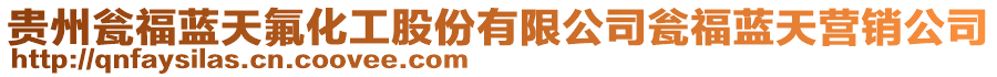 貴州甕福藍(lán)天氟化工股份有限公司甕福藍(lán)天營(yíng)銷(xiāo)公司