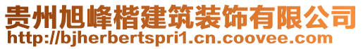 貴州旭峰楷建筑裝飾有限公司