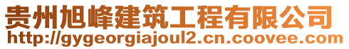 貴州旭峰建筑工程有限公司