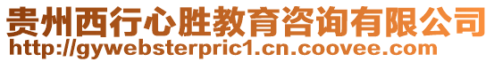貴州西行心勝教育咨詢有限公司