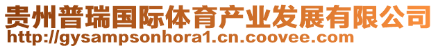貴州普瑞國際體育產業發展有限公司