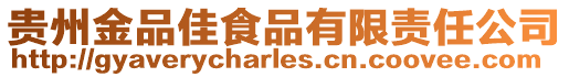 貴州金品佳食品有限責任公司